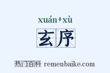 玄序是什么意思的图片